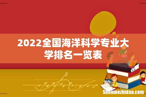 2022全国海洋科学专业大学排名一览表