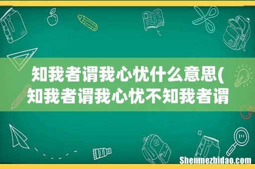 知我者谓我心忧不知我者谓我何求意思翻译 这句诗的意思是什么 知我者谓我心忧什么意思