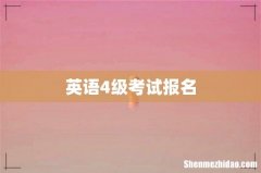 英语4级考试报名