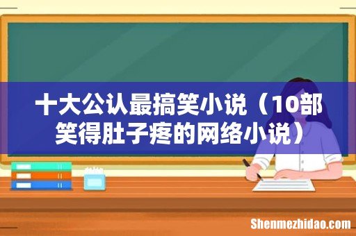 10部笑得肚子疼的网络小说 十大公认最搞笑小说