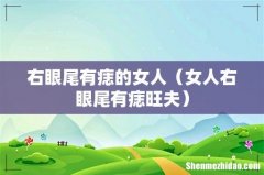 女人右眼尾有痣旺夫 右眼尾有痣的女人