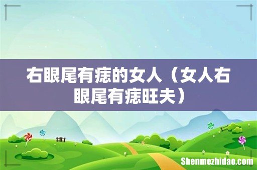 女人右眼尾有痣旺夫 右眼尾有痣的女人
