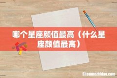 什么星座颜值最高 哪个星座颜值最高