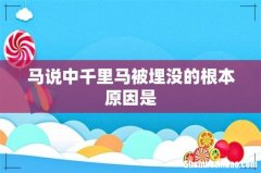 马说中千里马被埋没的根本原因是