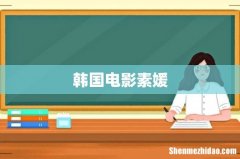韩国电影素媛