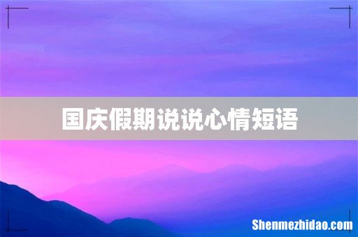 国庆假期说说心情短语