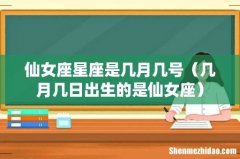 几月几日出生的是仙女座 仙女座星座是几月几号