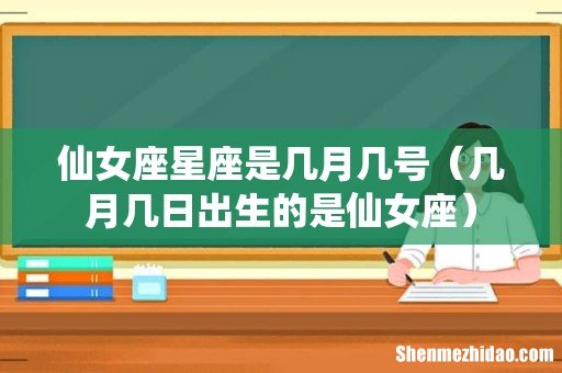 几月几日出生的是仙女座 仙女座星座是几月几号