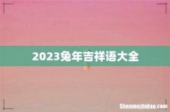 2023兔年吉祥语大全