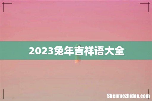 2023兔年吉祥语大全