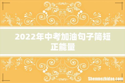 2022年中考加油句子简短正能量