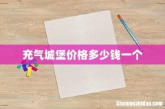 充气城堡价格多少钱一个