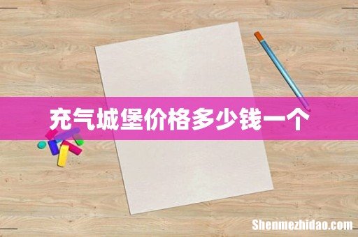 充气城堡价格多少钱一个