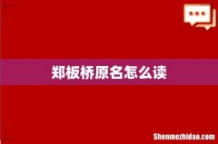 郑板桥原名怎么读