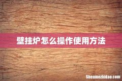 壁挂炉怎么操作使用方法
