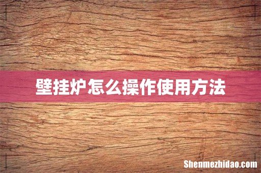 壁挂炉怎么操作使用方法