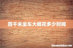 四千米坐车大概花多少时间