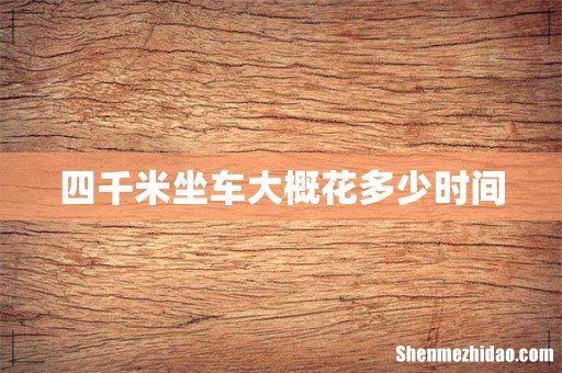 四千米坐车大概花多少时间