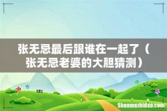 张无忌老婆的大胆猜测 张无忌最后跟谁在一起了