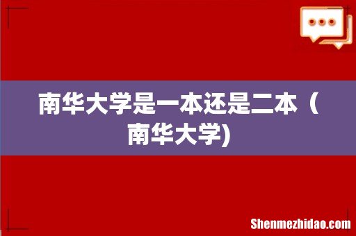 南华大学是一本还是二本(南华大学)