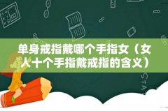 女人十个手指戴戒指的含义 单身戒指戴哪个手指女