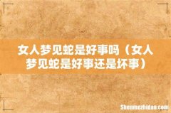 女人梦见蛇是好事还是坏事 女人梦见蛇是好事吗