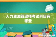 人力资源管理师考试科目有哪些