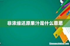 非浓缩还原果汁是什么意思