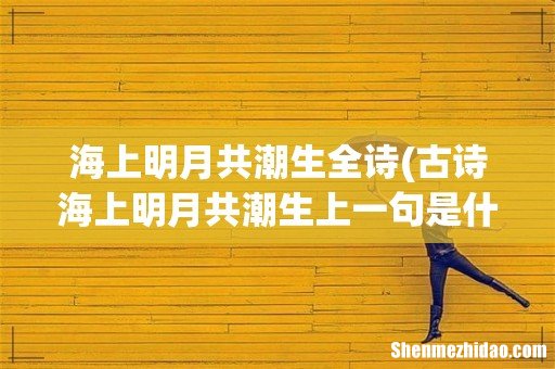 古诗海上明月共潮生上一句是什么 海上明月共潮生全诗