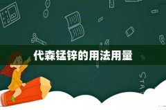 代森锰锌的用法用量