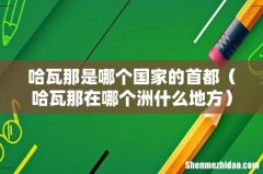 哈瓦那在哪个洲什么地方 哈瓦那是哪个国家的首都