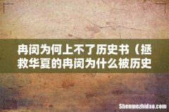 拯救华夏的冉闵为什么被历史除名 冉闵为何上不了历史书