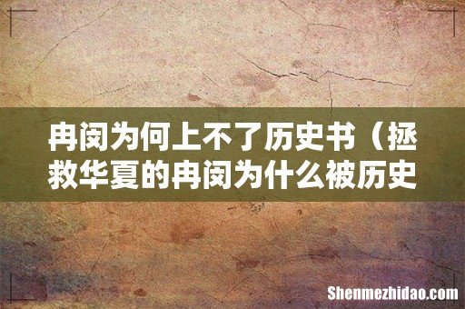 拯救华夏的冉闵为什么被历史除名 冉闵为何上不了历史书
