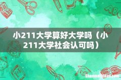 小211大学社会认可吗 小211大学算好大学吗