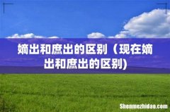 嫡出和庶出的区别（现在嫡出和庶出的区别)