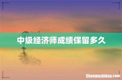 中级经济师成绩保留多久