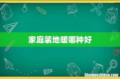 家庭装地暖哪种好
