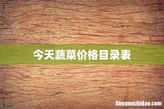 今天蔬菜价格目录表