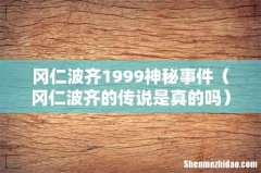 冈仁波齐的传说是真的吗 冈仁波齐1999神秘事件