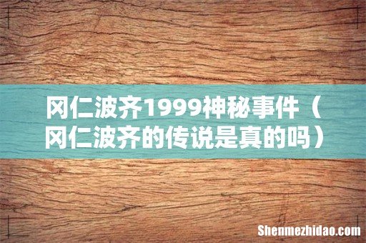 冈仁波齐的传说是真的吗 冈仁波齐1999神秘事件