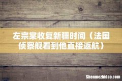 法国侦察舰看到他直接返航 左宗棠收复新疆时间