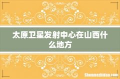 太原卫星发射中心在山西什么地方