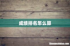成绩排名怎么算