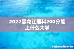 2022黑龙江理科200分能上什么大学