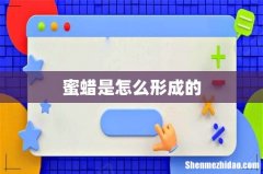蜜蜡是怎么形成的