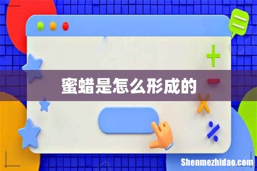 蜜蜡是怎么形成的