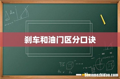 刹车和油门区分口诀