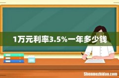 1万元利率3.5%一年多少钱