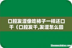 口腔发干,发涩怎么回事 口腔发涩像吃柿子一样还口干