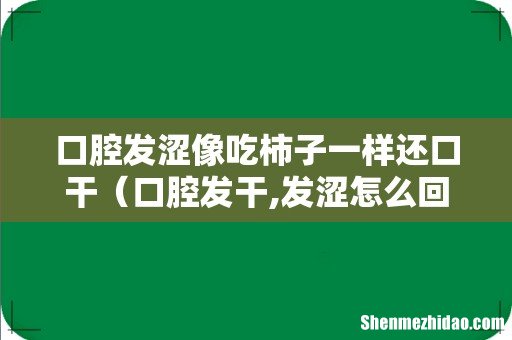 口腔发干,发涩怎么回事 口腔发涩像吃柿子一样还口干